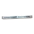 Разделитель покупок для кассовых боксов STREAM