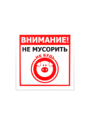 Табличка "Не мусорить" на двустороннем скотче 130х130 мм