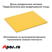 Доска разделочная гладкая матовая, 400х300х10мм, полиэтилен, Желтая