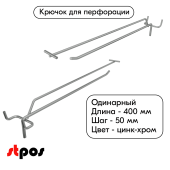 Крючок для перфорации одинарный с ценникодержателем 400мм, цинк-хром, d5/d4, шаг 50