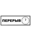 Табличка "Перерыв" на двустороннем скотче 300х100 мм Old