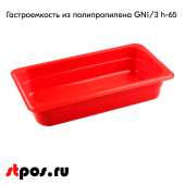 Гастроемкость из полипропилена 325х176х65мм (GN1/3 h-65) красный R