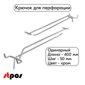 Крючок для перфорации одинарный с ценникодержателем 400мм, хром, шаг 50мм