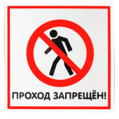 Табличка "Проход запрещен" на двустороннем скотче 200х200 мм