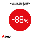 Ценники-трафареты самокл. "СКИДКА", съемный клей, круг 29мм, красный с бел. траф., (250шт)