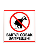 Табличка "Выгул собак запрещен" на двустороннем скотче  200х200 мм