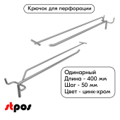 Крючок для перфорации одинарный с ценникодержателем 400мм, цинк-хром, d6/d4мм, шаг 50, УСИЛЕННЫЙ
