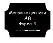 Ценники меловые А8 Форма №4 самоклейка, 5 шт/упак