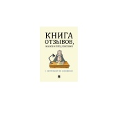 Книга отзывов, жалоб и предложений А5 205х140мм, бежевая