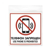 Табличка "Телефон запрещен" 200х200 мм