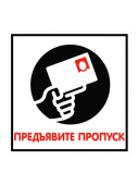 Наклейка "Предъявите пропуск" 200х200мм