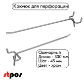 Крючок для перфорации одинарный 300мм, хром, d4.8мм, шаг 45мм