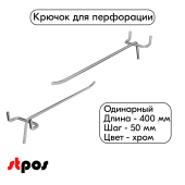 Крючок для перфорации одинарный 400мм, хром, шаг 50мм