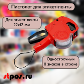 Пистолет для этикет-ленты 22х12, МХ-5500 EOS-W (однострочный, 8 знаков)