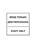 Табличка "Вход для персонала" на двустороннем скотче 130х130 мм