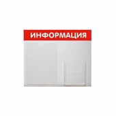 Стенд Информация 2 кармана (1 плоский А4+1 объемный А5) горизонтальный 500х425мм, Красный