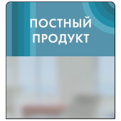 Шелфстоппер STPOS candy из ПЭТ 0,3мм в ценникодержатель, 70х75 мм "Постный продукт", небесный тон