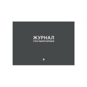 Журнал учета рабочего времени А4 210х290мм