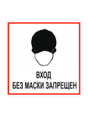 Наклейка "Без маски запрещено" 200х200мм