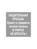 Наклейка "В унитаз не бросать" 130х130мм