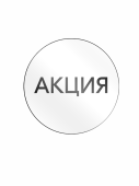 Этикетка самокл.SIMPLE "АКЦИЯ" d29мм, полипропилен, съемный клей (250шт), Белый фон,черный текст 