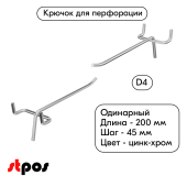 Крючок для перфорации одинарный 200мм, цинк-хром, d4, шаг 45, BUDGET