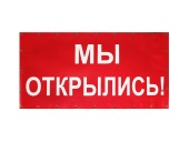 Баннер "Мы открылись!", 1500х750 мм, Красный