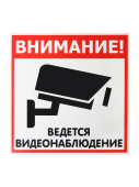 Наклейка "Видеонаблюдение" 200х200мм