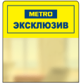 Шелфстопперы METRO