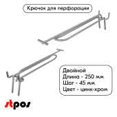 Крючок для перфорации двойной с ценникодержателем 250мм, цинк-хром, d4/d4, шаг 45