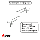 Крючок для перфорации одинарный с ценникодержателем 100мм, цинк-хром, d5/d4мм, шаг 50
