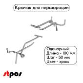 Крючок для перфорации одинарный с ценникодержателем 100мм, хром, шаг 50мм