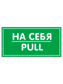 Наклейка "На себя" 200х100мм