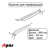 Крючок для перфорации двойной с ценникодержателем 300мм, хром, шаг 50мм