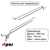 Крючок для перфорации одинарный с ценникодержателем 500мм, цинк-хром, d6/d4, шаг 45, УСИЛЕННЫЙ