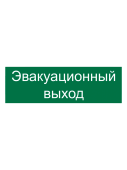 Наклейка "Эвакуационный выход" 300х100мм