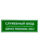 Наклейка "Служебный вход" 300х100мм