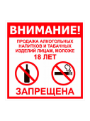 Наклейка "Продажа запрещена 18+" 200х200мм
