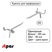 Крючок для перфорации одинарный 150мм, цинк-хром, d5, шаг 45