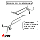 Крючок для перфорации одинарный с ценникодержателем 200мм, хром, d4.8мм, шаг 45мм