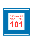 Наклейка "При пожаре звонить 101" 200х200мм