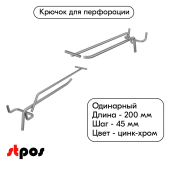 Крючок для перфорации одинарный с ценникодержателем 200мм, цинк-хром, d5/d4, шаг 45