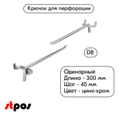 Крючок для перфорации одинарный 300мм, цинк-хром, d8, шаг 45, УСИЛЕННЫЙ