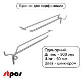 Крючок для перфорации одинарный с ценникодержателем 300мм, цинк-хром, d6/d4мм, шаг 50, УСИЛЕННЫЙ