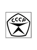 Наклейка "Знак качества" 130х130мм