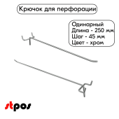 Крючок для перфорации одинарный 250мм, хром, d4.8мм, шаг 45мм