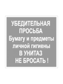 Наклейка "В унитаз не бросать" 200х200мм