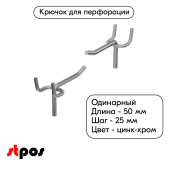 Крючок для перфорации одинарный  50мм, цинк-хром, d5мм, шаг 25, BUDGET