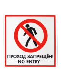 Табличка "Проход запрещен" на двустороннем скотче 200х200 мм