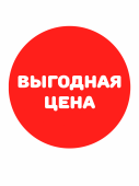 Этикетки самоклеящаяся, полипропилен, "Выгодная цена", съемный клей, круг 29мм,красный с белым,250шт